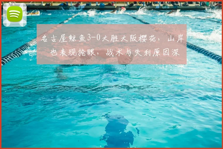名古屋鲸鱼3-0大胜大阪樱花,山岸祐也表现抢眼,战术与失利原因深度解析