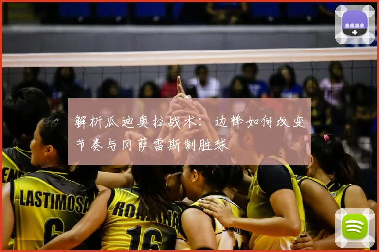 解析瓜迪奥拉战术:边锋如何改变节奏与冈萨雷斯制胜球