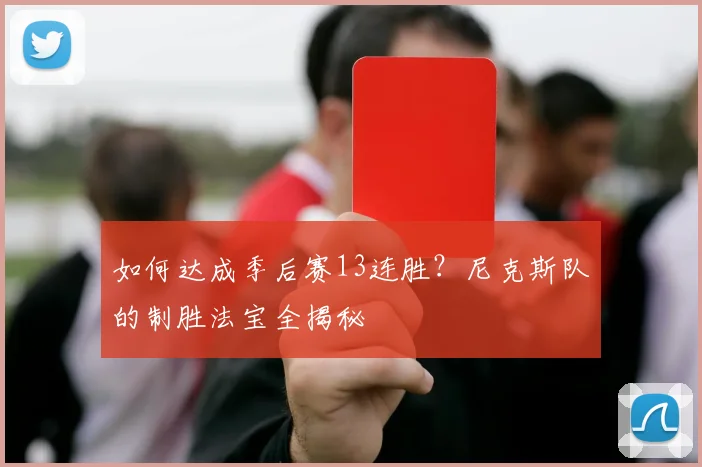 如何达成季后赛13连胜?尼克斯队的制胜法宝全揭秘