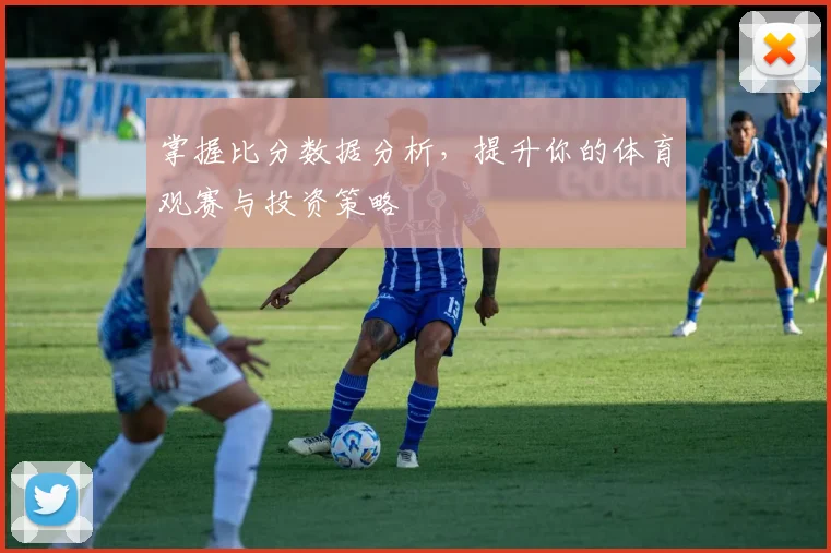 掌握比分数据分析，提升你的体育观赛与投资策略