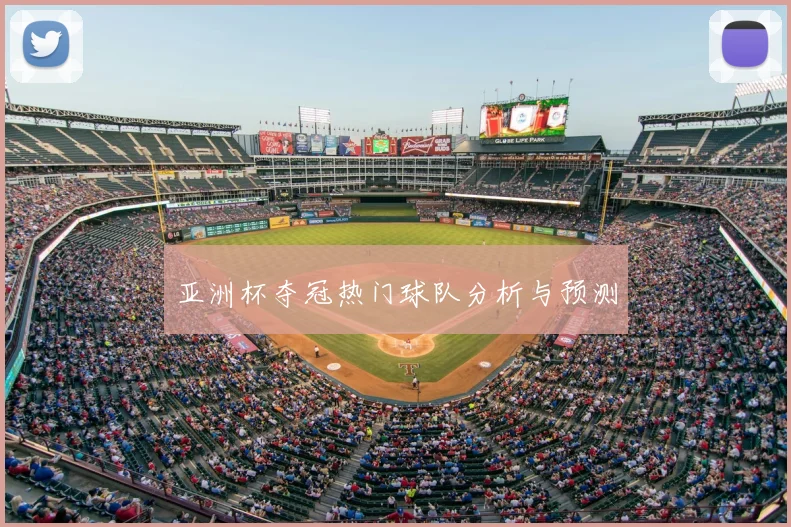 亚洲杯夺冠热门球队分析与预测
