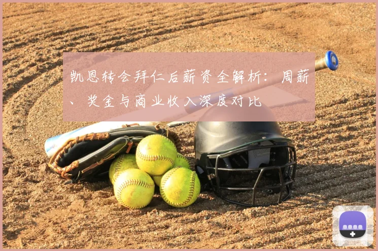凯恩转会拜仁后薪资全解析：周薪、奖金与商业收入深度对比