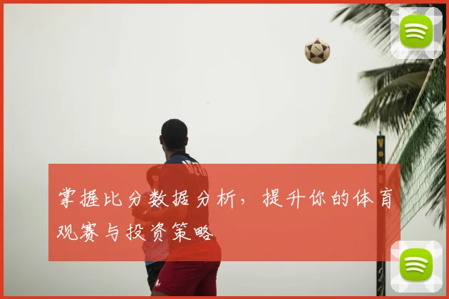 掌握比分数据分析，提升你的体育观赛与投资策略