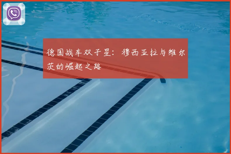 德国战车双子星：穆西亚拉与维尔茨的崛起之路