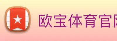 欧宝体育官网 logo